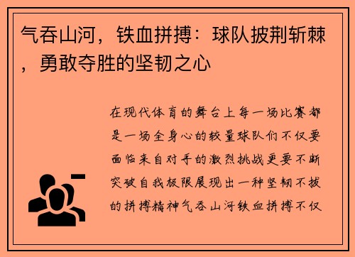 气吞山河，铁血拼搏：球队披荆斩棘，勇敢夺胜的坚韧之心