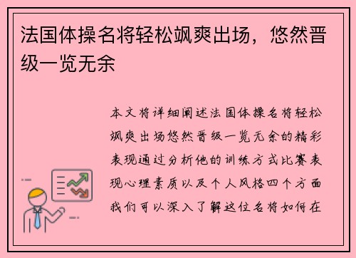 法国体操名将轻松飒爽出场，悠然晋级一览无余