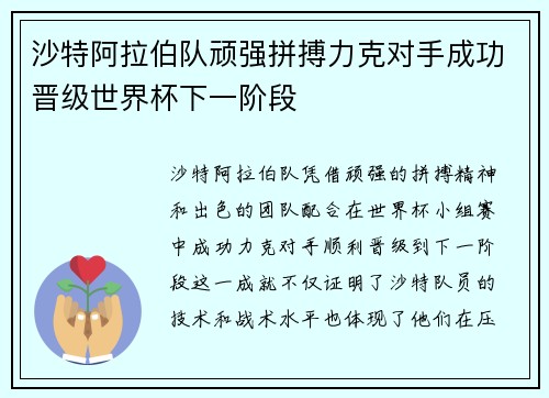 沙特阿拉伯队顽强拼搏力克对手成功晋级世界杯下一阶段 沙特阿拉伯队顽强拼搏力克对手成功晋级世界杯下一阶段