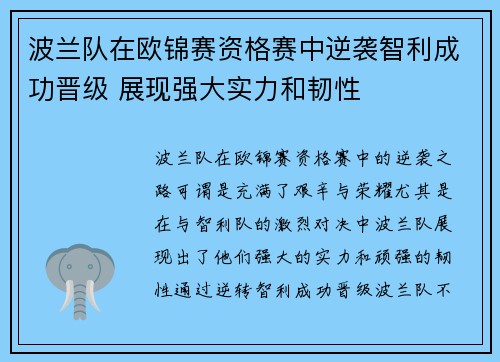 波兰队在欧锦赛资格赛中逆袭智利成功晋级 展现强大实力和韧性