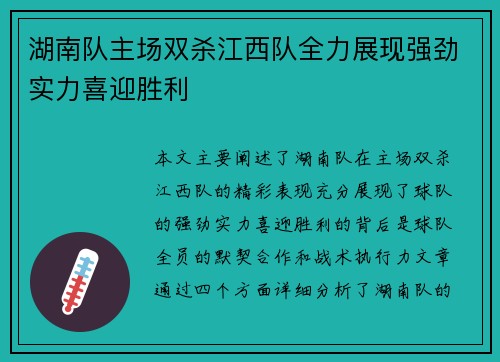湖南队主场双杀江西队全力展现强劲实力喜迎胜利 湖南队主场双杀江西队全力展现强劲实力喜迎胜利