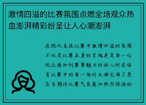 激情四溢的比赛氛围点燃全场观众热血澎湃精彩纷呈让人心潮澎湃