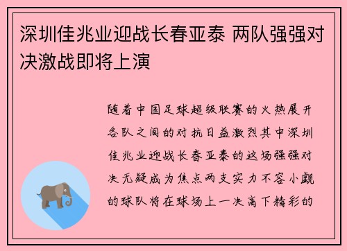深圳佳兆业迎战长春亚泰 两队强强对决激战即将上演 深圳佳兆业迎战长春亚泰 两队强强对决激战即将上演