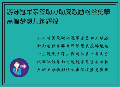 游泳冠军亲签助力助威激励粉丝勇攀高峰梦想共筑辉煌 游泳冠军亲签助力助威激励粉丝勇攀高峰梦想共筑辉煌
