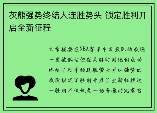 灰熊强势终结人连胜势头 锁定胜利开启全新征程