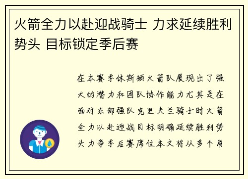 火箭全力以赴迎战骑士 力求延续胜利势头 目标锁定季后赛