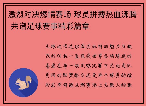 激烈对决燃情赛场 球员拼搏热血沸腾 共谱足球赛事精彩篇章