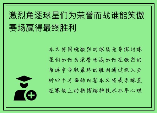 激烈角逐球星们为荣誉而战谁能笑傲赛场赢得最终胜利 激烈角逐球星们为荣誉而战谁能笑傲赛场赢得最终胜利