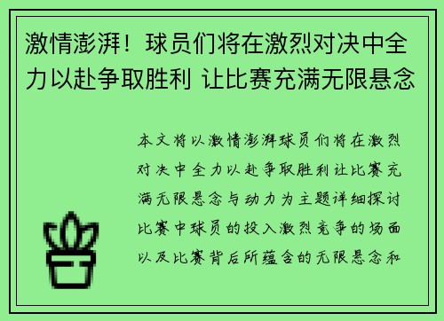 激情澎湃！球员们将在激烈对决中全力以赴争取胜利 让比赛充满无限悬念与动力