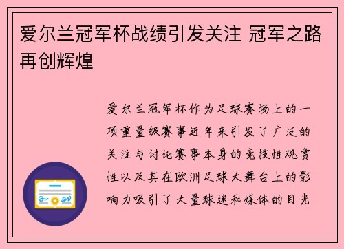 爱尔兰冠军杯战绩引发关注 冠军之路再创辉煌