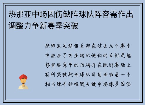 热那亚中场因伤缺阵球队阵容需作出调整力争新赛季突破