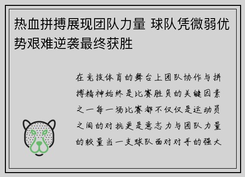 热血拼搏展现团队力量 球队凭微弱优势艰难逆袭最终获胜