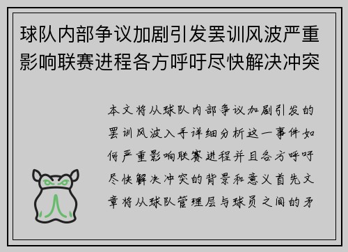 球队内部争议加剧引发罢训风波严重影响联赛进程各方呼吁尽快解决冲突