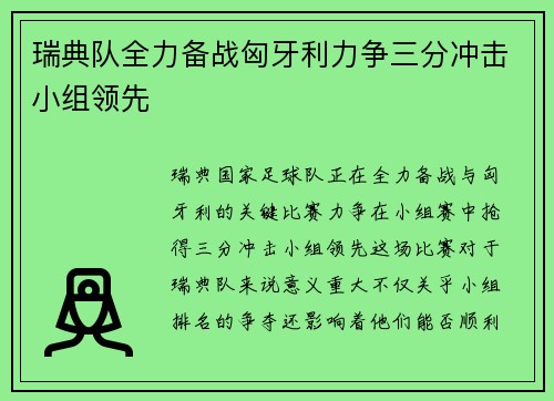 瑞典队全力备战匈牙利力争三分冲击小组领先