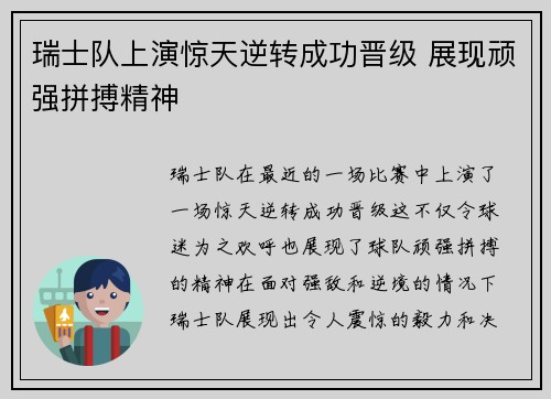 瑞士队上演惊天逆转成功晋级 展现顽强拼搏精神