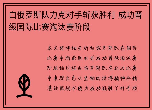 白俄罗斯队力克对手斩获胜利 成功晋级国际比赛淘汰赛阶段 白俄罗斯队力克对手斩获胜利 成功晋级国际比赛淘汰赛阶段