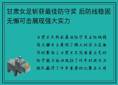 甘肃女足斩获最佳防守奖 后防线稳固无懈可击展现强大实力