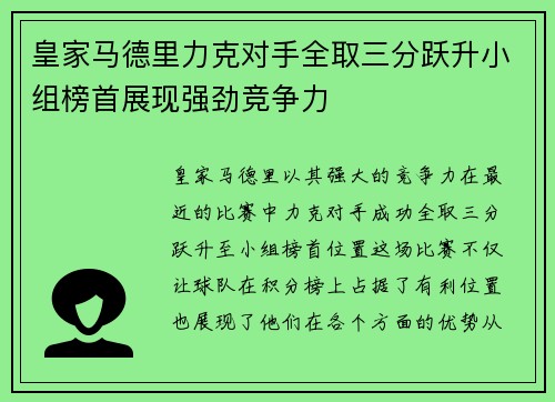 皇家马德里力克对手全取三分跃升小组榜首展现强劲竞争力