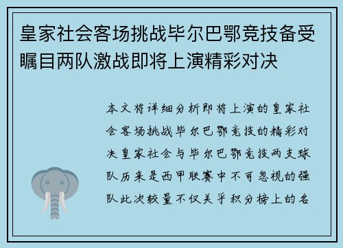 皇家社会客场挑战毕尔巴鄂竞技备受瞩目两队激战即将上演精彩对决