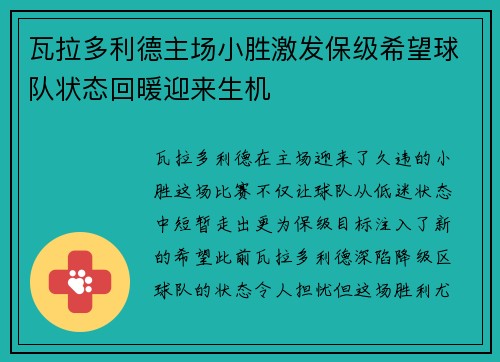瓦拉多利德主场小胜激发保级希望球队状态回暖迎来生机