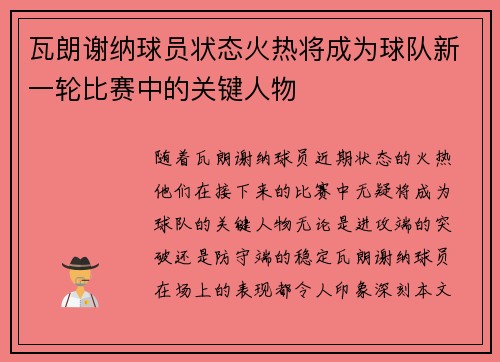 瓦朗谢纳球员状态火热将成为球队新一轮比赛中的关键人物 瓦朗谢纳球员状态火热将成为球队新一轮比赛中的关键人物