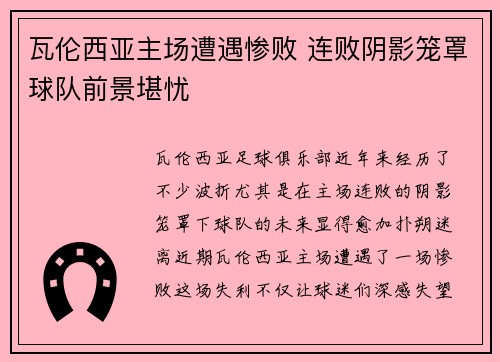 瓦伦西亚主场遭遇惨败 连败阴影笼罩球队前景堪忧 瓦伦西亚主场遭遇惨败 连败阴影笼罩球队前景堪忧