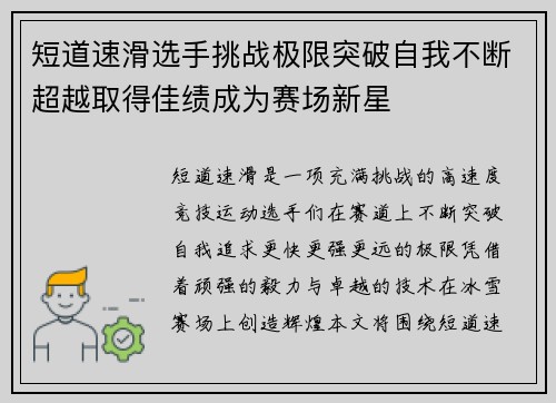 短道速滑选手挑战极限突破自我不断超越取得佳绩成为赛场新星