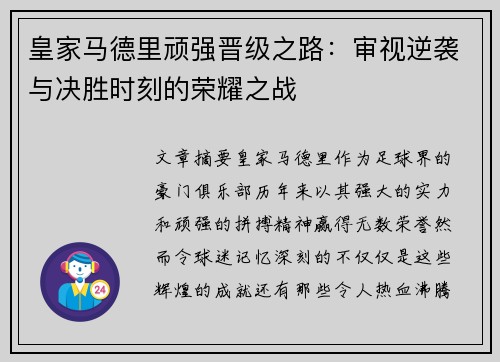 皇家马德里顽强晋级之路：审视逆袭与决胜时刻的荣耀之战