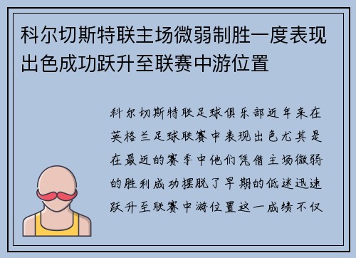 科尔切斯特联主场微弱制胜一度表现出色成功跃升至联赛中游位置