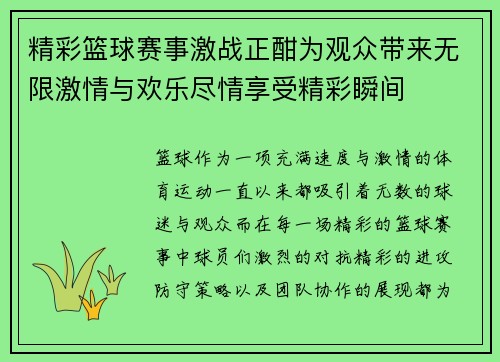 精彩篮球赛事激战正酣为观众带来无限激情与欢乐尽情享受精彩瞬间