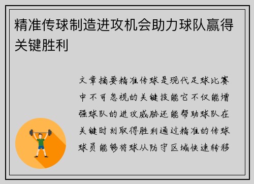精准传球制造进攻机会助力球队赢得关键胜利