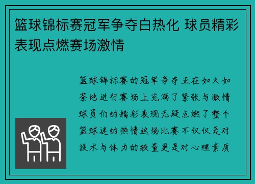 篮球锦标赛冠军争夺白热化 球员精彩表现点燃赛场激情