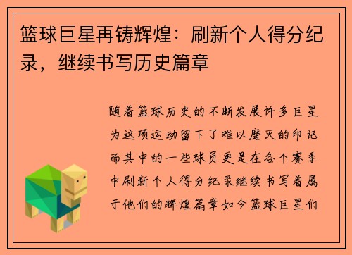 篮球巨星再铸辉煌：刷新个人得分纪录，继续书写历史篇章