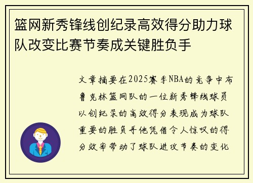 篮网新秀锋线创纪录高效得分助力球队改变比赛节奏成关键胜负手