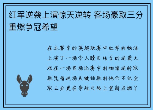 红军逆袭上演惊天逆转 客场豪取三分重燃争冠希望