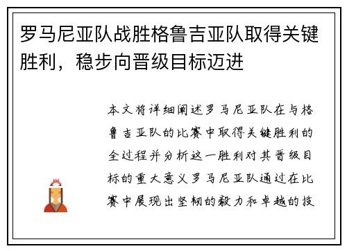 罗马尼亚队战胜格鲁吉亚队取得关键胜利，稳步向晋级目标迈进