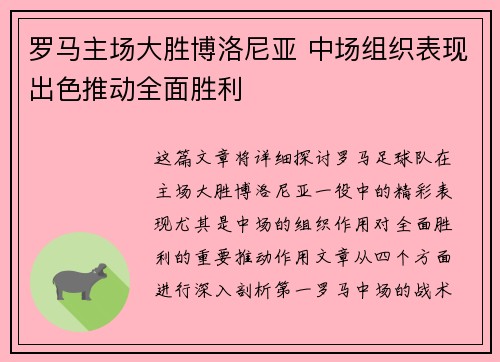 罗马主场大胜博洛尼亚 中场组织表现出色推动全面胜利 罗马主场大胜博洛尼亚 中场组织表现出色推动全面胜利