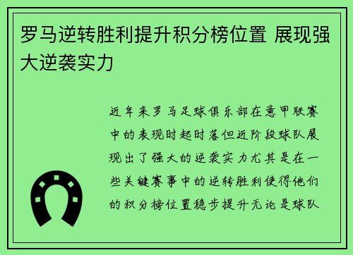 罗马逆转胜利提升积分榜位置 展现强大逆袭实力