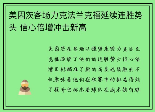 美因茨客场力克法兰克福延续连胜势头 信心倍增冲击新高
