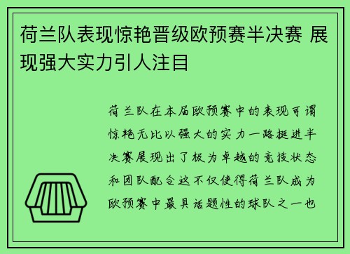 荷兰队表现惊艳晋级欧预赛半决赛 展现强大实力引人注目