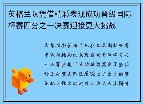 英格兰队凭借精彩表现成功晋级国际杯赛四分之一决赛迎接更大挑战