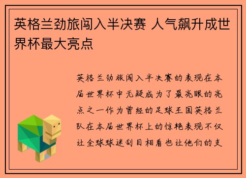 英格兰劲旅闯入半决赛 人气飙升成世界杯最大亮点