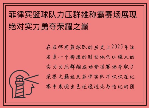 菲律宾篮球队力压群雄称霸赛场展现绝对实力勇夺荣耀之巅