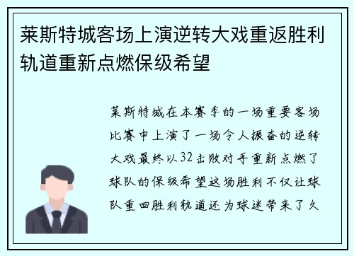莱斯特城客场上演逆转大戏重返胜利轨道重新点燃保级希望