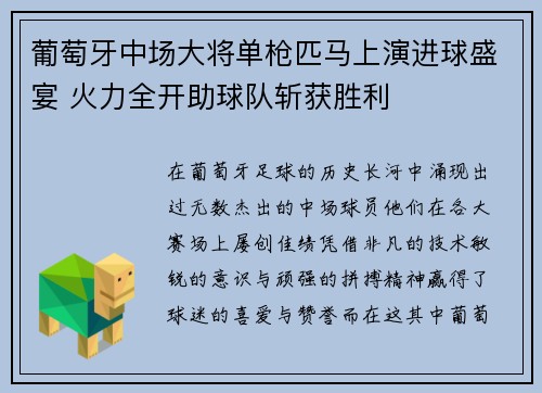 葡萄牙中场大将单枪匹马上演进球盛宴 火力全开助球队斩获胜利
