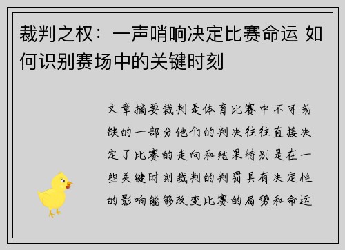 裁判之权：一声哨响决定比赛命运 如何识别赛场中的关键时刻