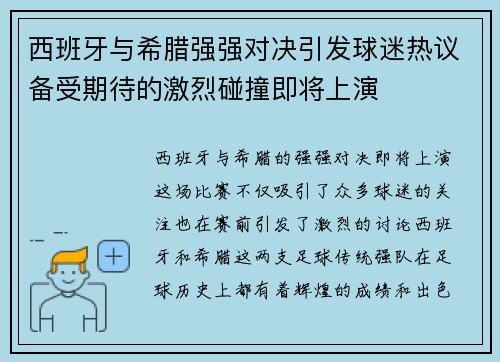 西班牙与希腊强强对决引发球迷热议备受期待的激烈碰撞即将上演