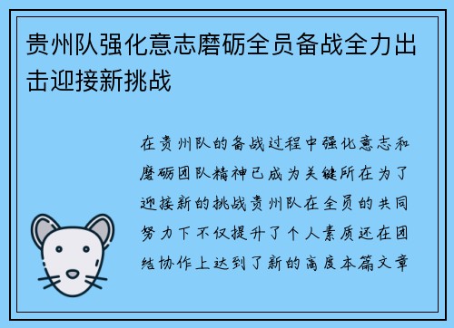 贵州队强化意志磨砺全员备战全力出击迎接新挑战