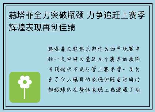 赫塔菲全力突破瓶颈 力争追赶上赛季辉煌表现再创佳绩