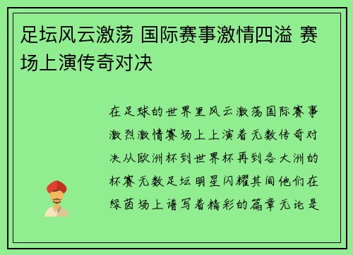足坛风云激荡 国际赛事激情四溢 赛场上演传奇对决